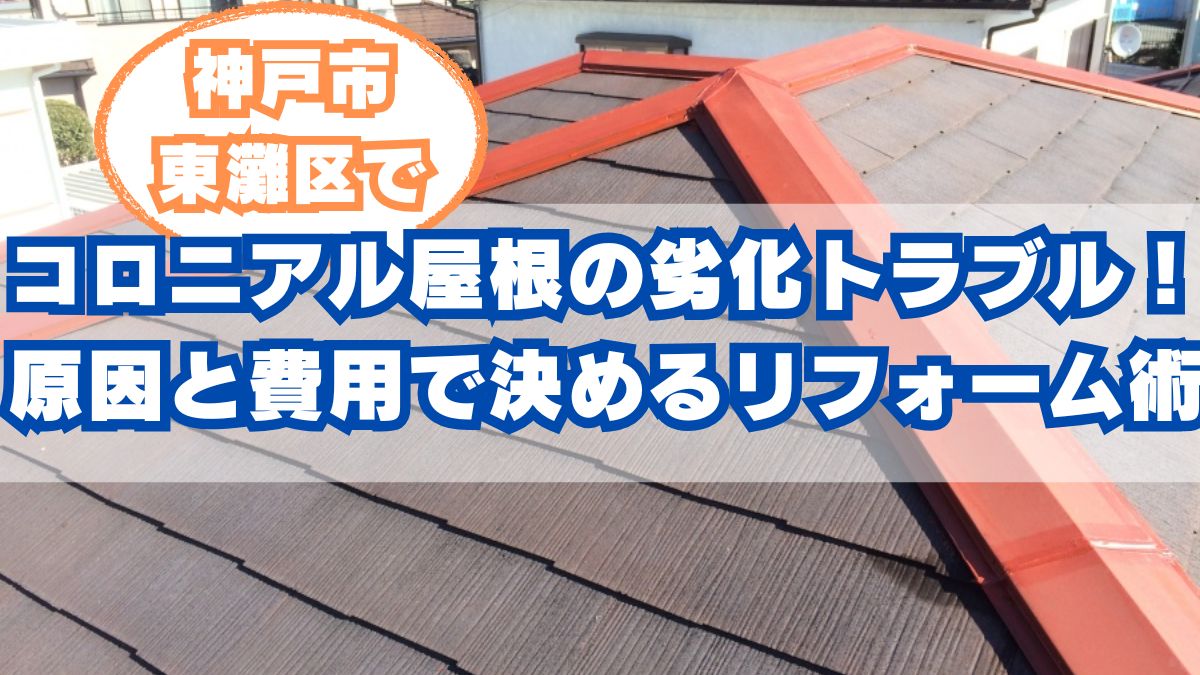 神戸市東灘区のコロニアル屋根修理：劣化とリフォームの選び方ガイド