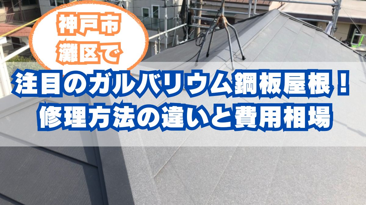 神戸市東灘区のガルバリウム鋼板屋根リフォーム|カバー工法と葺き替えの選び方