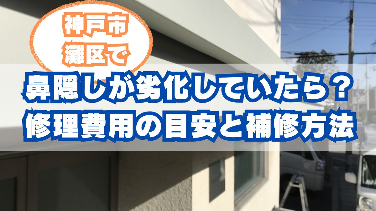 神戸市灘区で鼻隠しが劣化していたら?修理費用の目安と補修・交換のタイミング