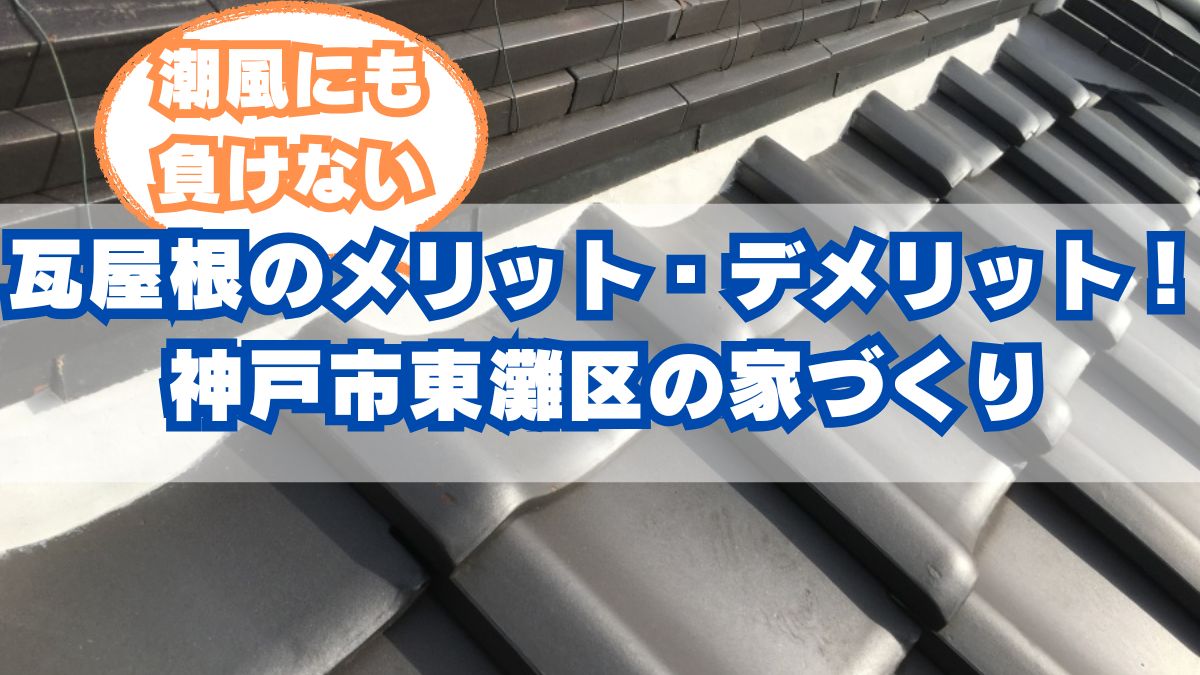 神戸市東灘区で瓦屋根ってどう?メリット・デメリット