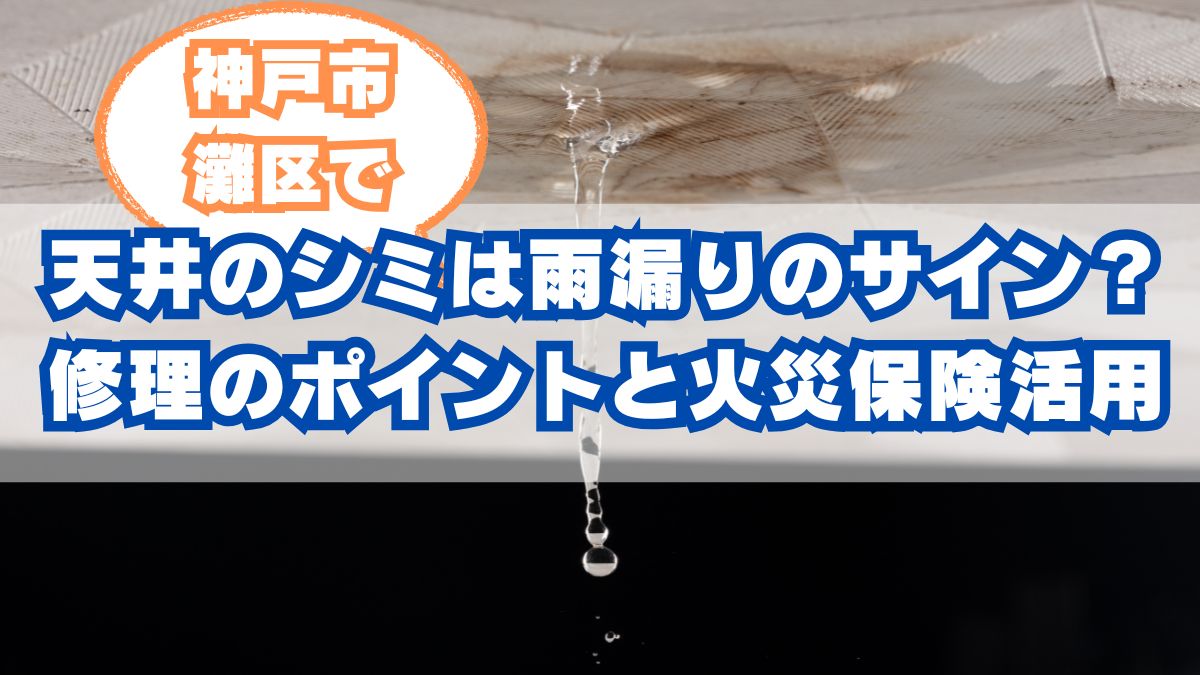神戸市灘区の天井シミは雨漏り?修理と火災保険活用で安心