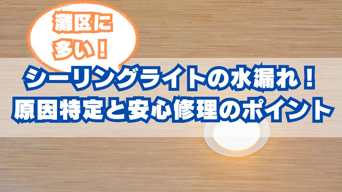神戸市灘区のシーリングライト水漏れ:原因と修理、火災保険活用術