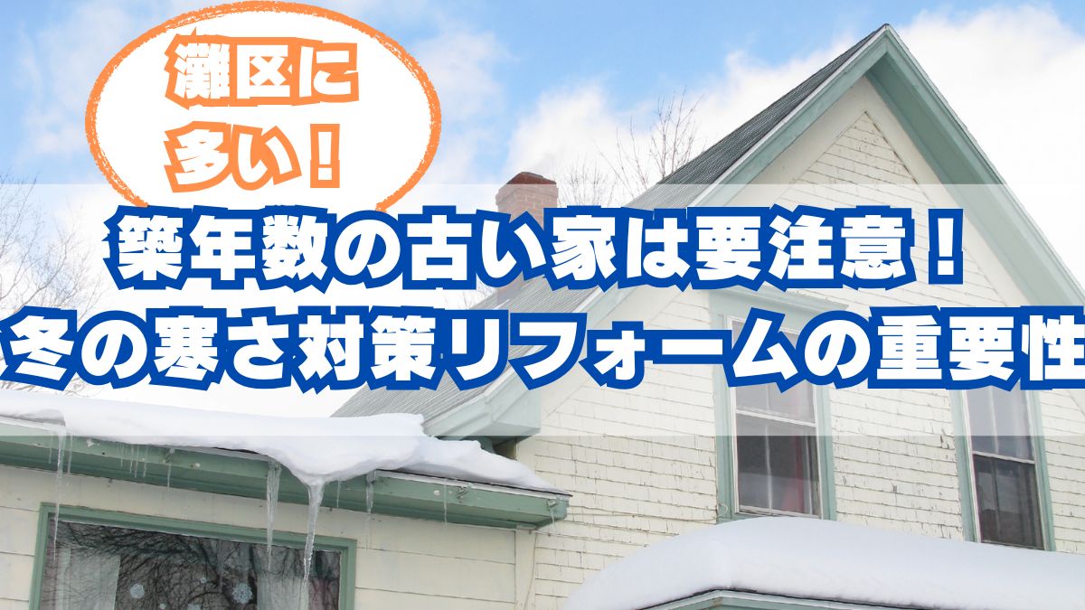 神戸市灘区の冬の寒さ対策：屋根・断熱リフォームで快適に