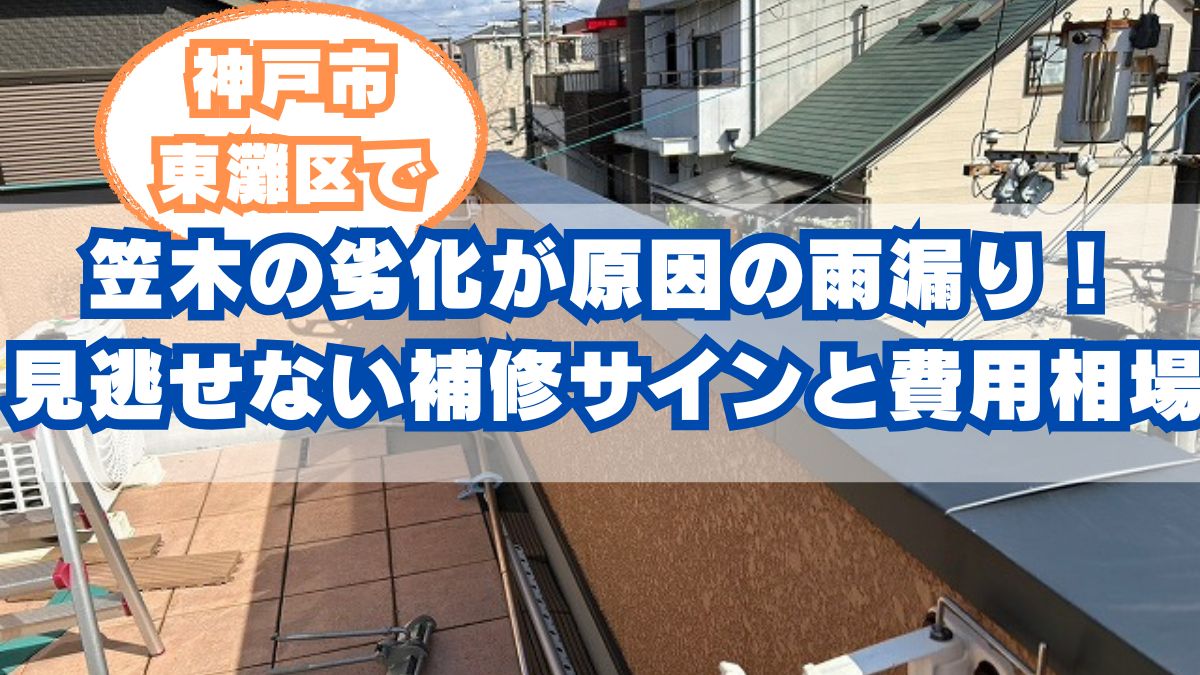 神戸市灘区の笠木雨漏り修理:原因と費用、放置リスクを徹底解説