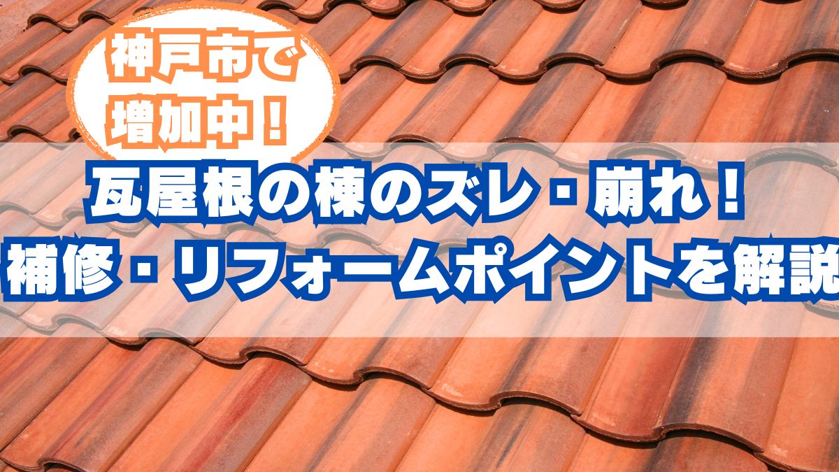 神戸市灘区の瓦屋根棟（むね）ズレ修理：崩れの原因と補修・リフォーム方法
