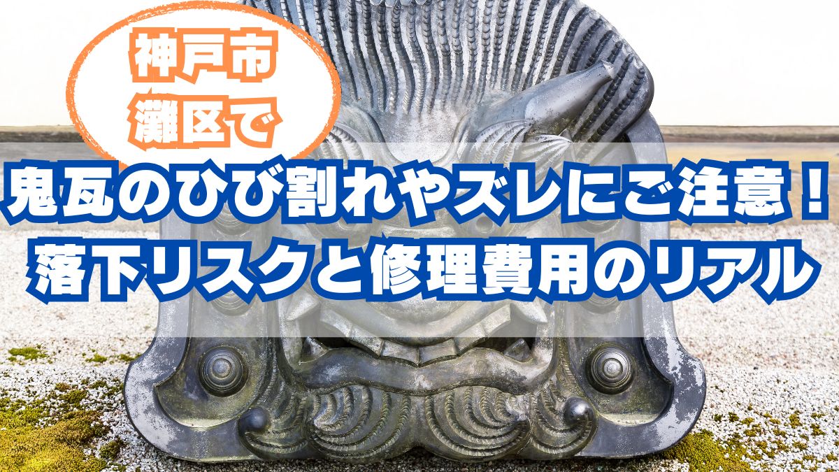 神戸市灘区の鬼瓦破損・ズレ修理｜落下リスクと雨漏り予防