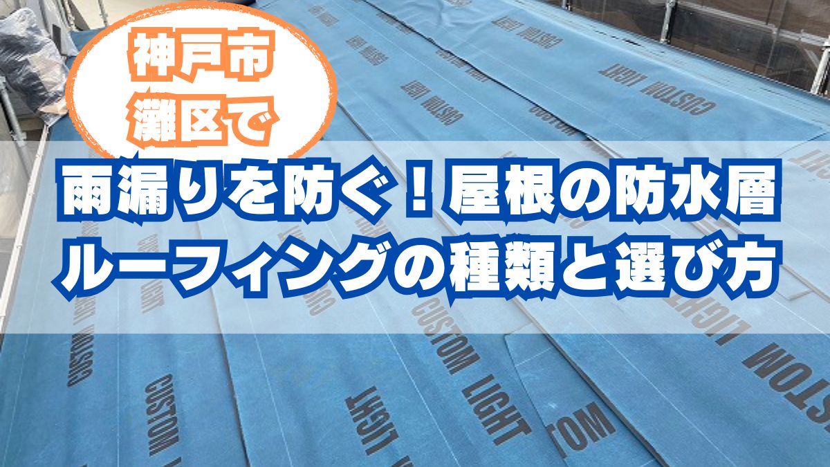神戸市灘区の屋根防水対策|ルーフィングの選び方と雨漏り予防のポイント