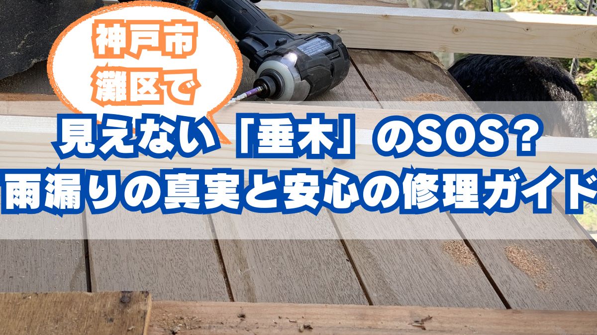 神戸市灘区の屋根修理：天井たわみ・雨漏りの原因は垂木？修理と費用