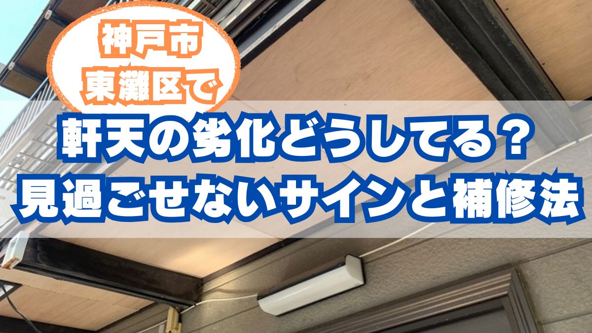 神戸市東灘区の軒天劣化:見過ごせない兆候と効果的な補修対策