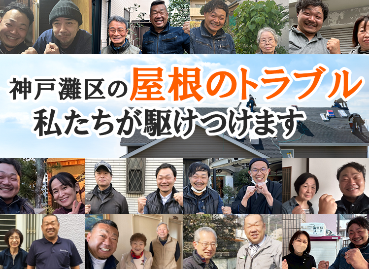屋根修理ダイレクト神戸灘