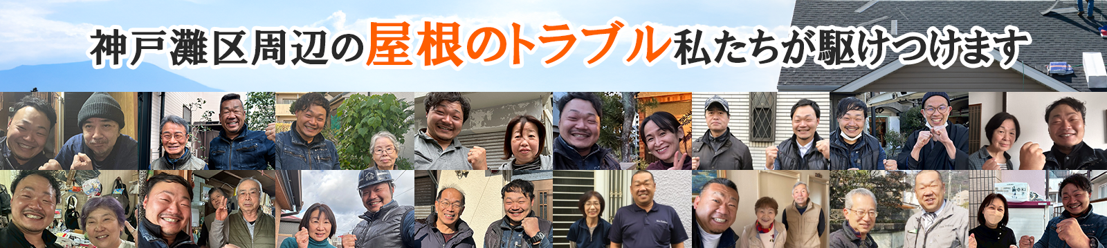 屋根修理ダイレクト神戸灘