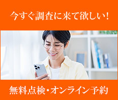 無料点検・オンライン予約はこちら