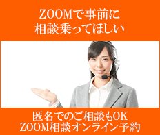 ZOOM相談オンライン予約はこちら