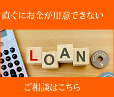 ローンのご相談はこちら