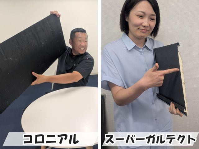 コロニアルとスーパーガルテクトの比較