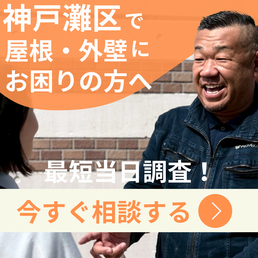 神戸灘区で屋根外壁にお困りの方へ、今すぐ相談