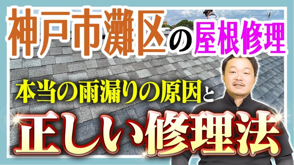 神戸市灘区の屋根修理　正しい修理方法