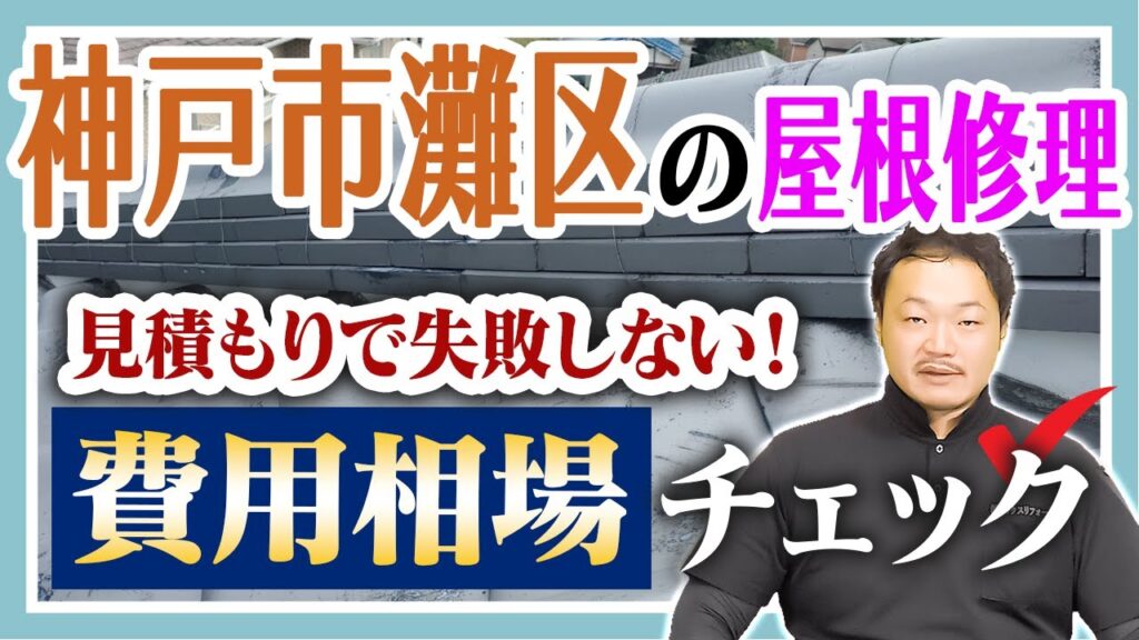神戸市灘区の屋根修理費用相場チェック