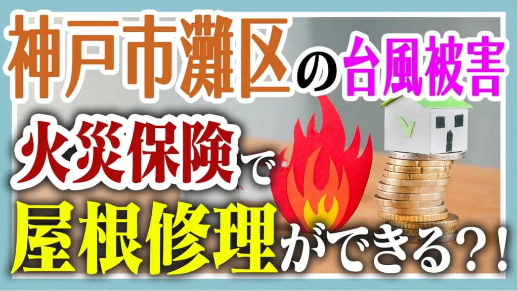 神戸市灘区の台風被害　火災保険で屋根修理ができる！