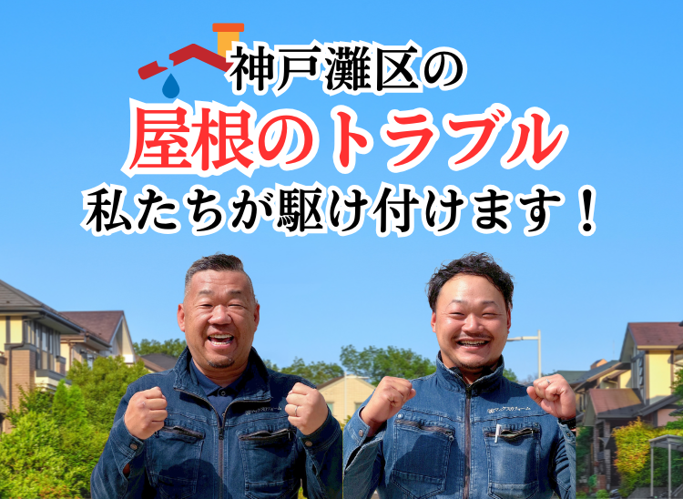 神戸灘区の屋根トラブル 私たちが駆け付けます