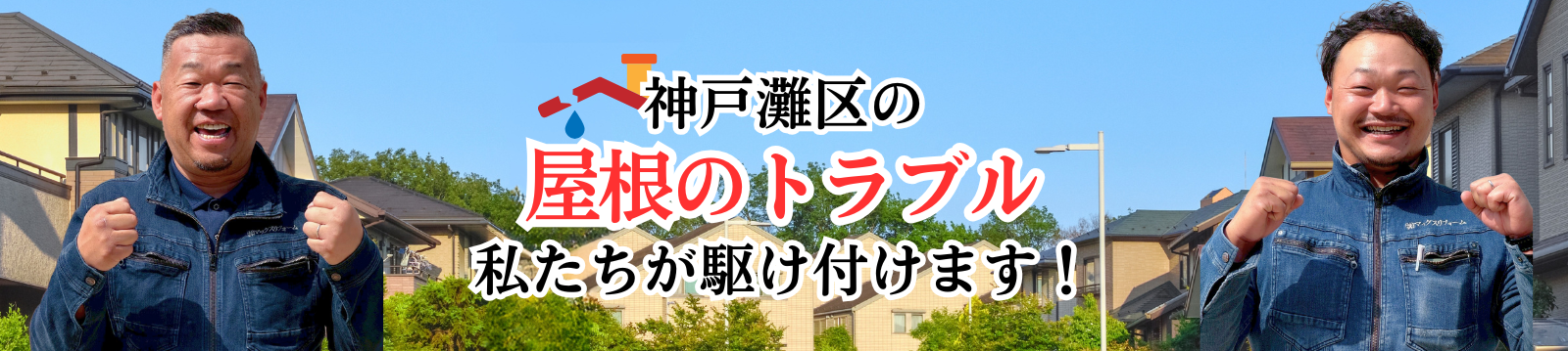 神戸灘区の屋根トラブル 私たちが駆け付けます
